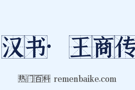 汉书·王商传是什么意思的图片